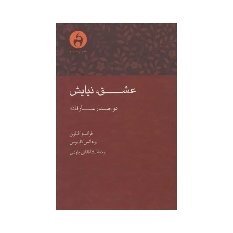 کتاب عشق نیایش اثر فرانسوا فنلون و یوهانس کلپیوس
 انتشارات آن سو