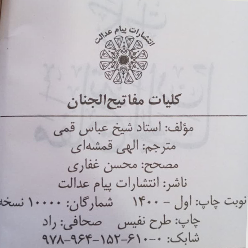 کتاب کلیات مفاتیح الجنان ترجمه مهدی الهی قمشه ای انتشارات پیام عدالت کتاب کلیات مفاتیح الجنان ترجمه مهدی الهی قمشه ای انتشارات پیام عدالت