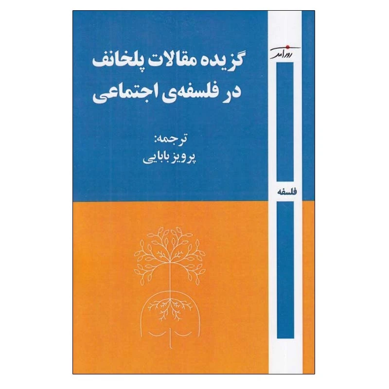کتاب گزيده مقالات پلخانف در فلسفه ي اجتماعي اثر گئورگي والنتينوويچ پلخانف انتشارات روز آمد