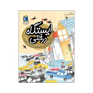 کتاب ایستگاه درختی اثر هدا حدادی نشر محراب قلم