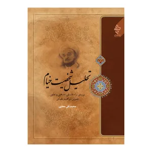 کتاب تحلیل شخصیت خیام اثر علامه محمد تقی جعفری انتشارات ارمغان طوبی