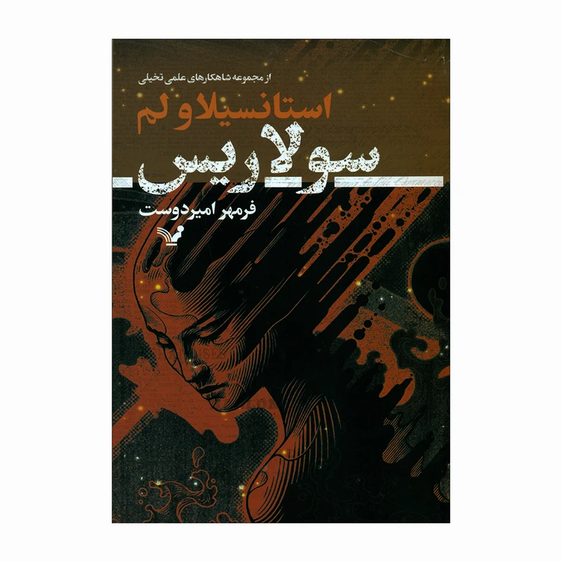 کتاب استانسیلاولم سولاریس اثر فرمهر امیردوست انتشارات کتابسرای تندیس 
