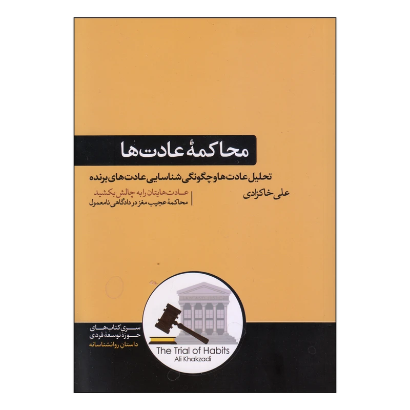 کتاب محاکمه عادت ها اثر علی خاکزادی نشر هورمزد