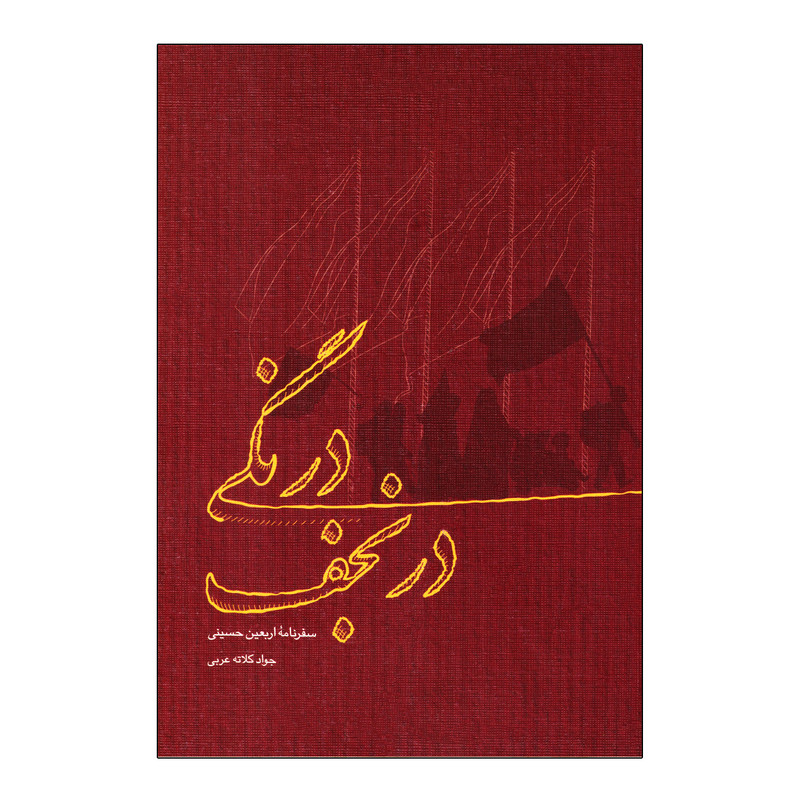 کتاب درنگی در نجف اثر جواد کلاته عربی نشر بیست و هفت بعثت