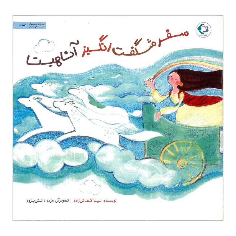 کتاب سفر شگفت انگیز آناهیتا اثر لیلا کفاش زاده انتشارات بازی و اندیشه