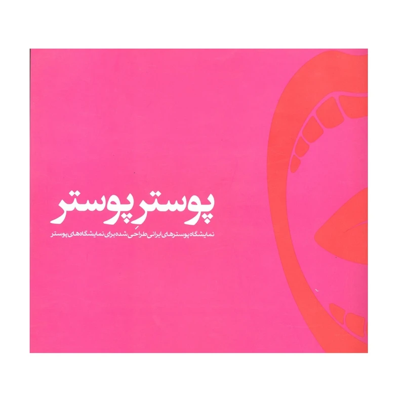 کتاب پوستر پوستر اثر تهمتن امینیان انتشارات پویا نما 