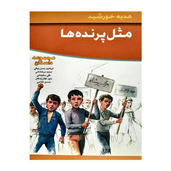 کتاب مثل پرنده هااثر جمعی از نویسندگان انتشارات عروج