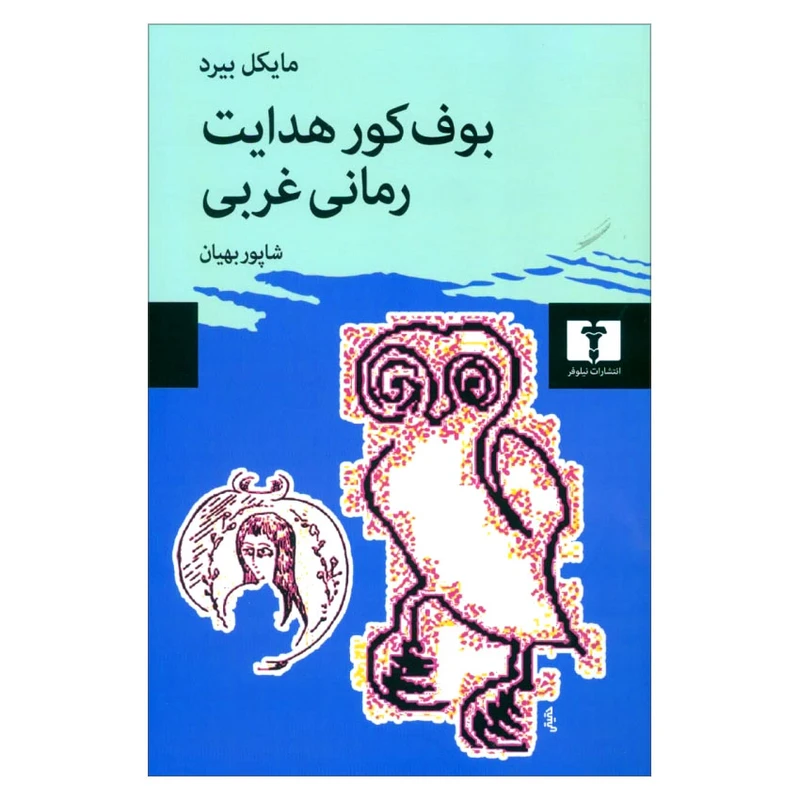 کتاب بوف کور هدایت رمانی غربی اثر مایکل بیرد نشر نیلوفر
