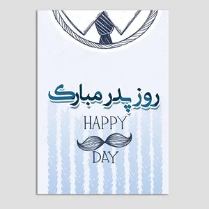 کارت پستال مدل تبریک ساده روز پدر بسته 10 عددی