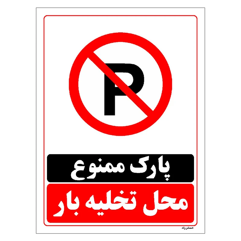 برچسب ایمنی مستر راد طرح پارک ممنوع محل تخلیه بار مدل HSE-OSHA-1396