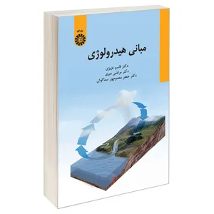 کتاب مبانی هیدرولوژی اثر جمعی از نویسندگان نشر سمت