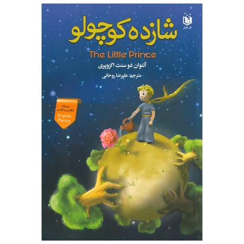 کتاب شازده کوچولو اثر آنتوان دوسنت اگزوپری انتشارات عقیل 