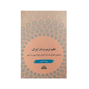 کتاب علم و تربیت در ایران اثرروح الله شهابی نشرپژوهشگاه علوم‌انسانی و مطالعات‌فرهنگی