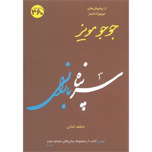 کتاب سرپناه بارانی اثر جوجو مویز انتشارات 360 درجه