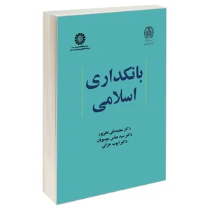 کتاب بانکداری اسلامی اثر جمعی از نویسندگان نشر سمت