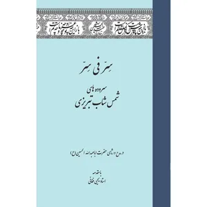 کتاب سر فی سر اثر شمس شاب تبریزی انتشارات سفیراردهال