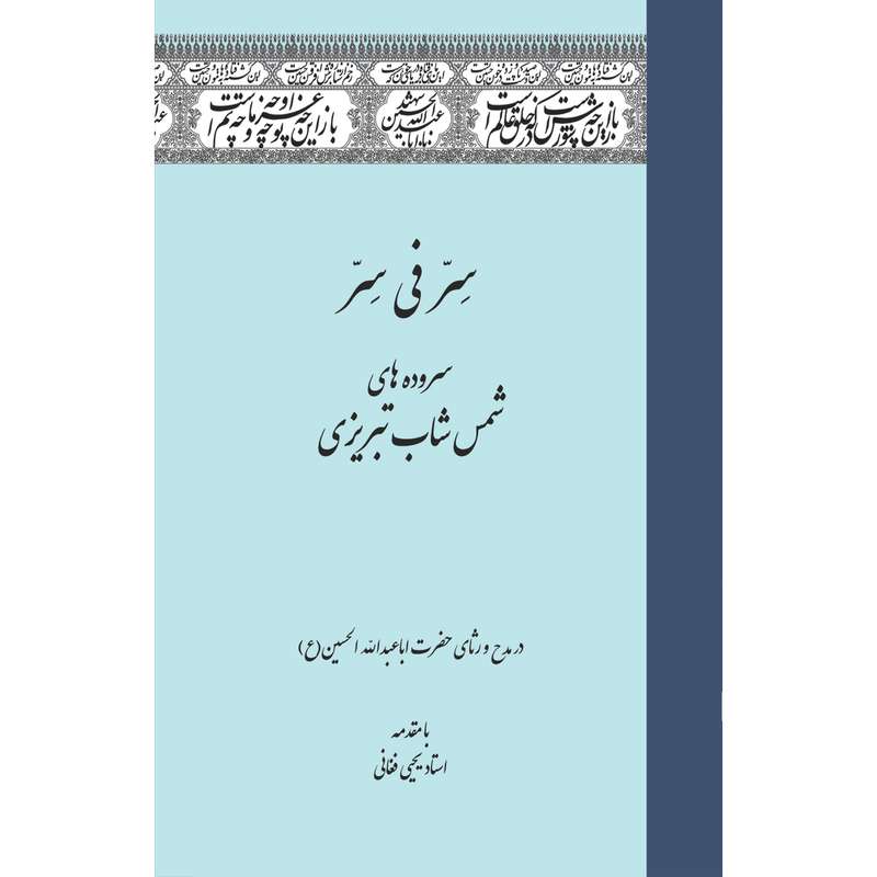 کتاب سر فی سر اثر شمس شاب تبریزی انتشارات سفیراردهال