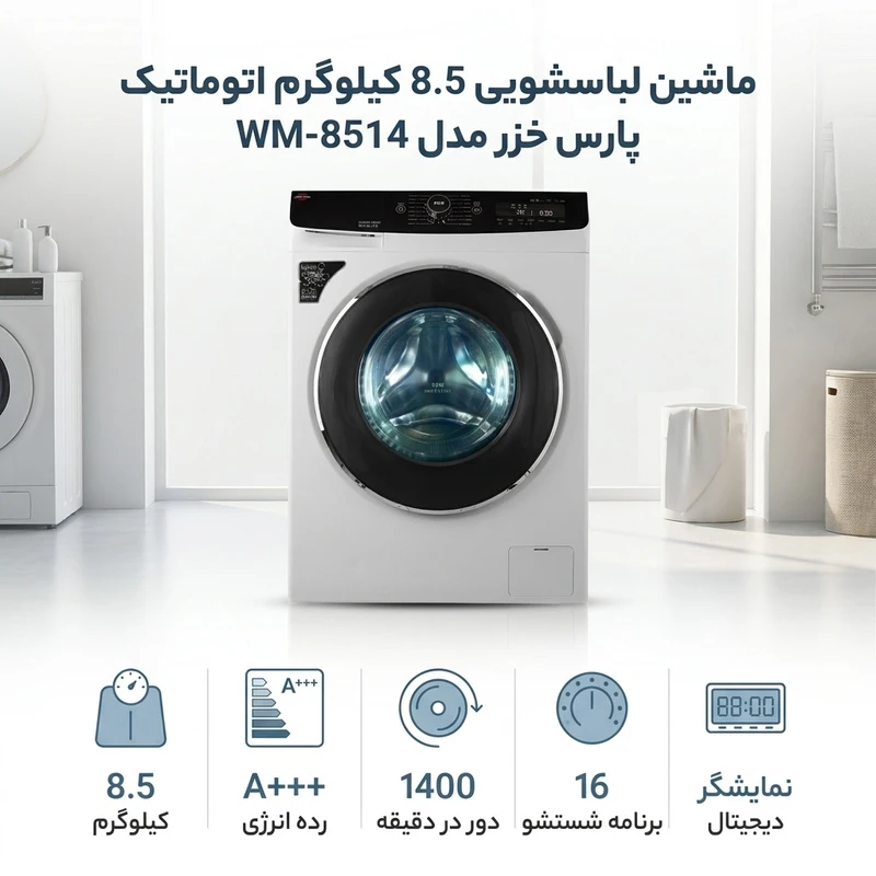 عکس شماره 2 : ماشین لباسشویی 8.5 کیلوگرم اتوماتیک پارس خزر مدل wm-8514