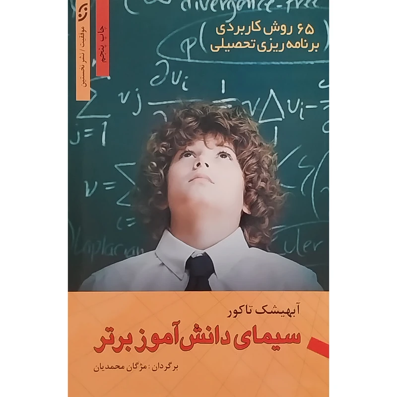 کتاب سيمای دانش آموز برتر اثر آبهيشک تاكور انتشارات نخستين