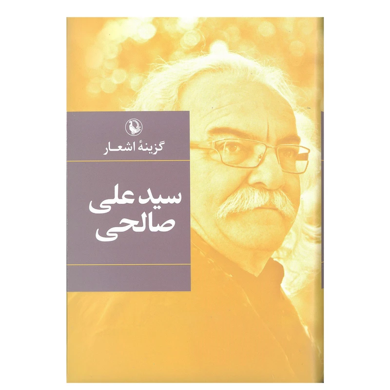 کتاب گزینه اشعار سیدعلی صالحی انتشارات مروارید