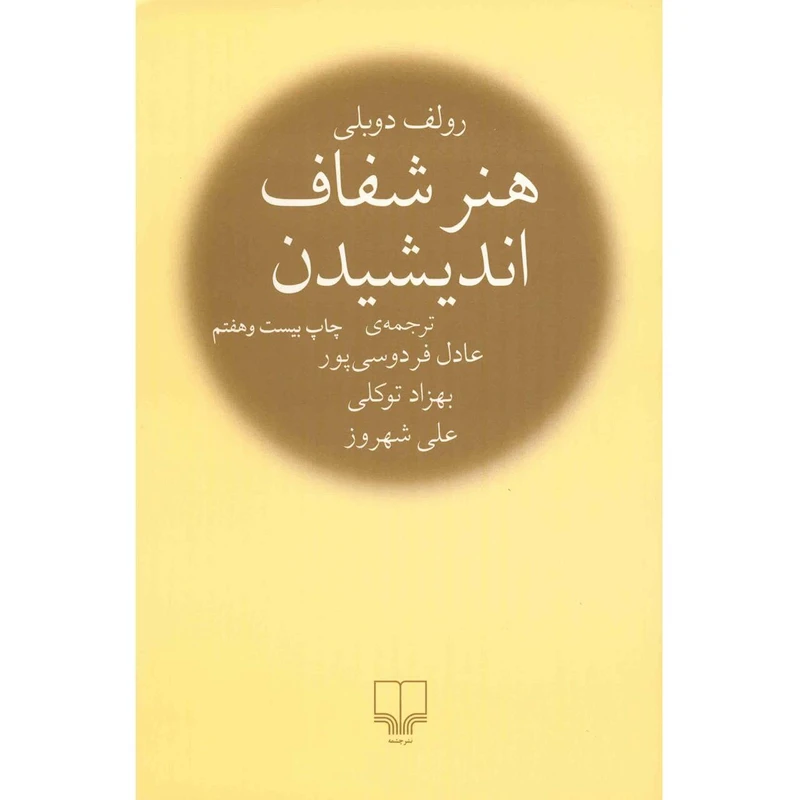 کتاب هنر شفاف اندیشیدن اثر رولف دوبلی نشر چشمه جلد گالینگور