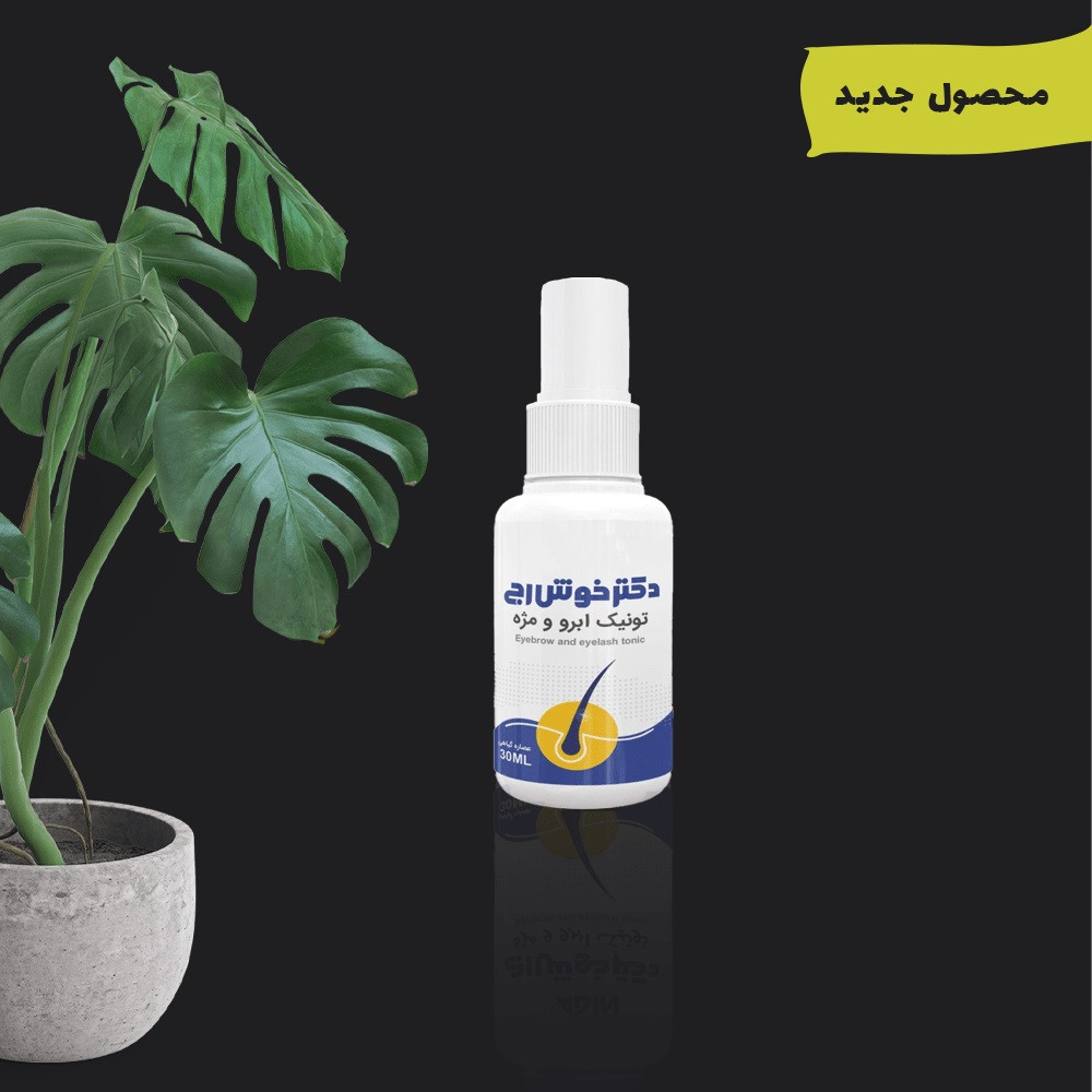 تونیک تقویت کننده ابرو و مژه دکتر خوش رج مدل 1 حجم 30 میلی لیتر