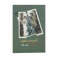 کتاب آدم ما در قاهره اثر محمد قائد انتشارات کلاغ