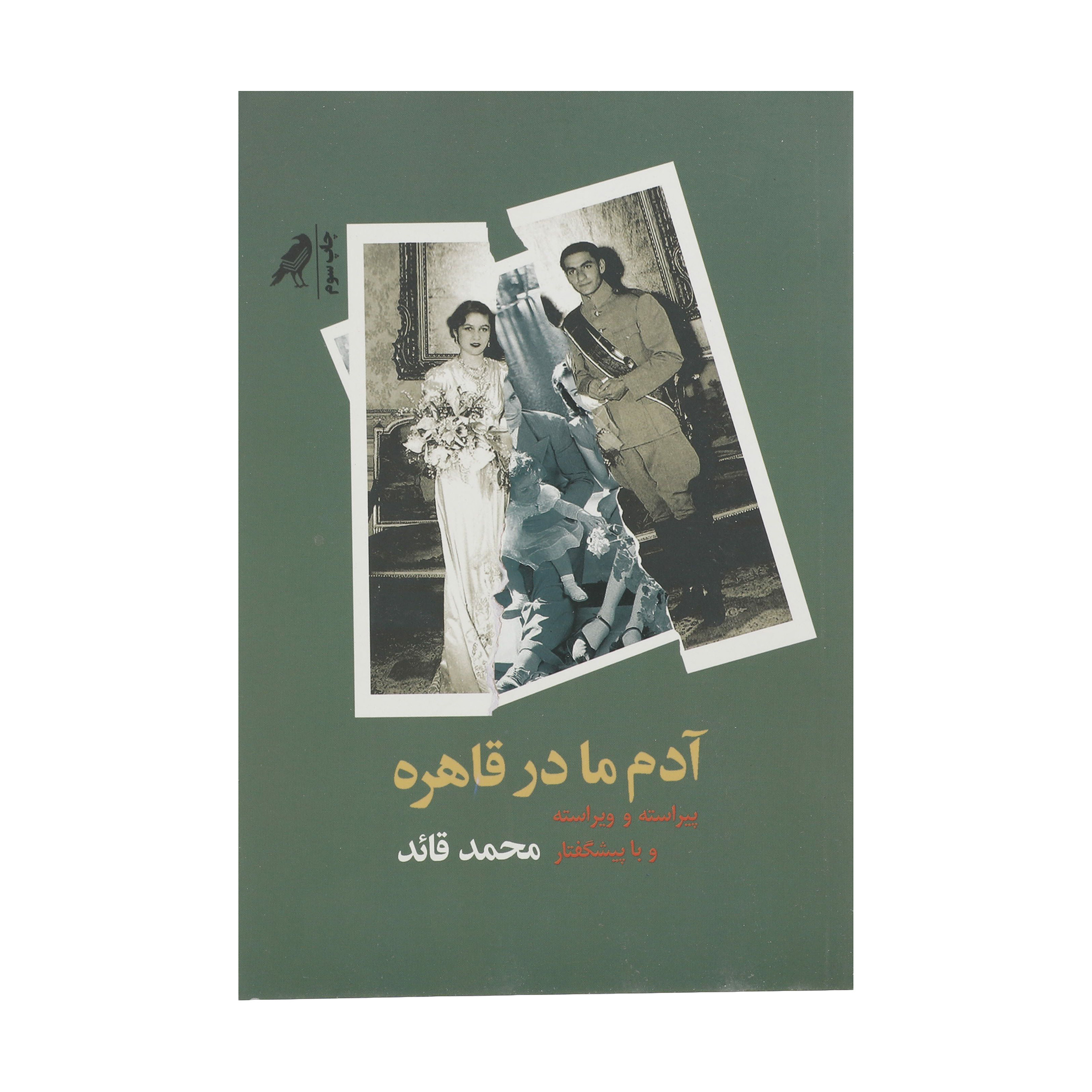 کتاب آدم ما در قاهره اثر محمد قائد انتشارات کلاغ کتاب آدم ما در قاهره اثر محمد قائد انتشارات کلاغ