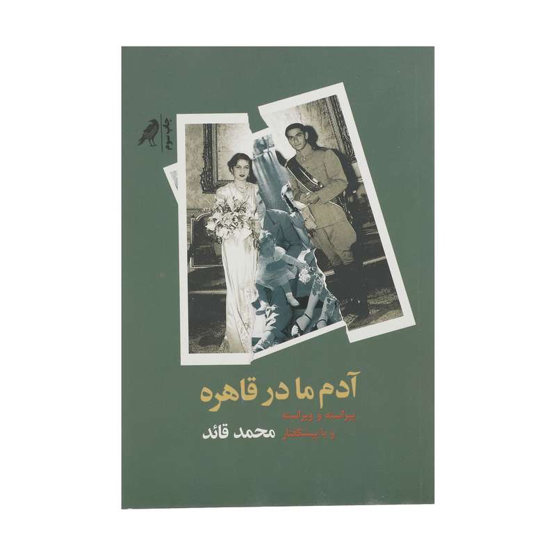 کتاب آدم ما در قاهره اثر محمد قائد انتشارات کلاغ کتاب آدم ما در قاهره اثر محمد قائد انتشارات کلاغ