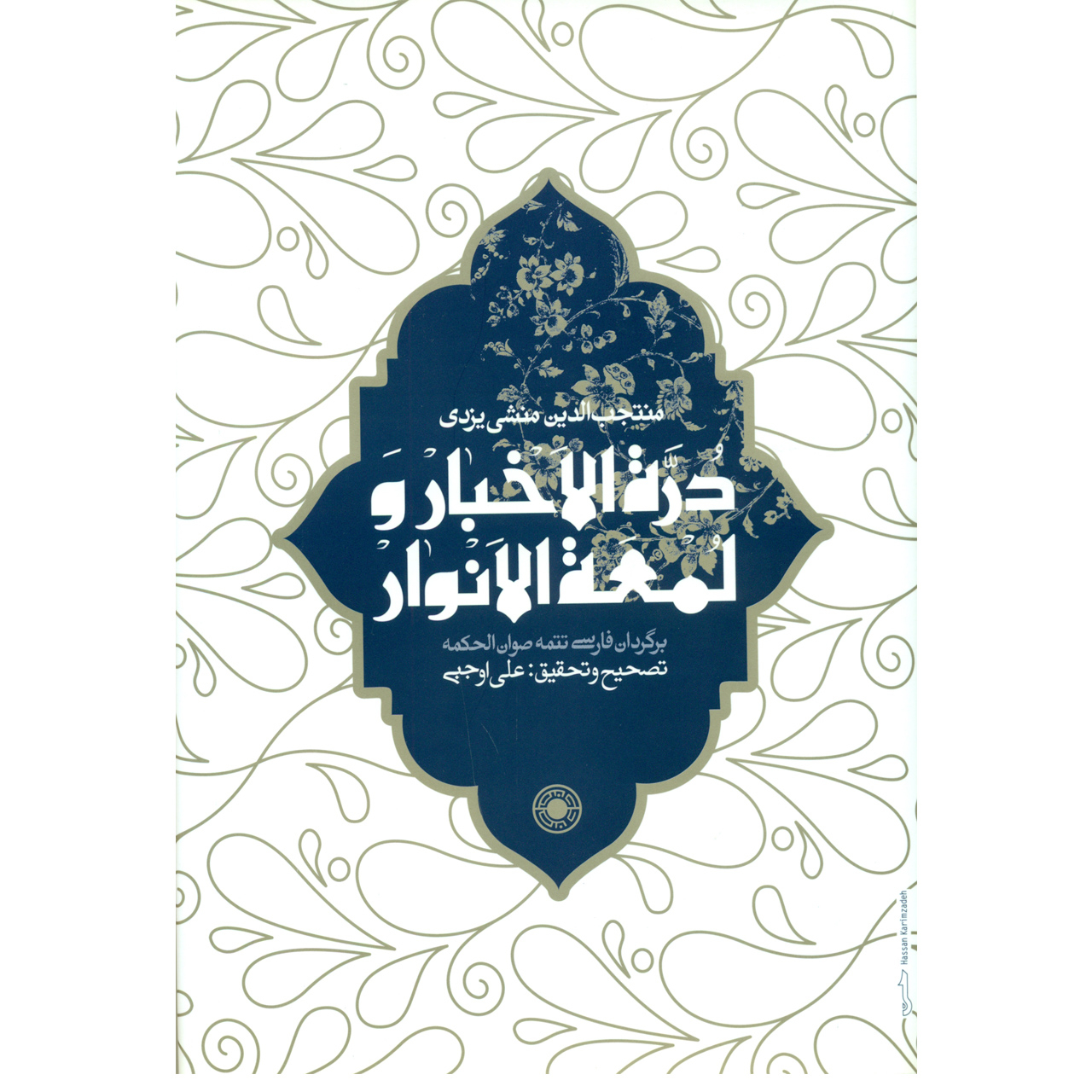کتاب دره الاخبار و لمعه الانوار اثر منتخب الدین منشی یزدی انتشارات حکمت