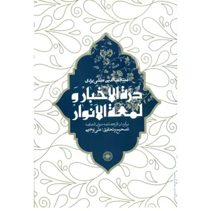 کتاب دره الاخبار و لمعه الانوار اثر منتخب الدین منشی یزدی انتشارات حکمت