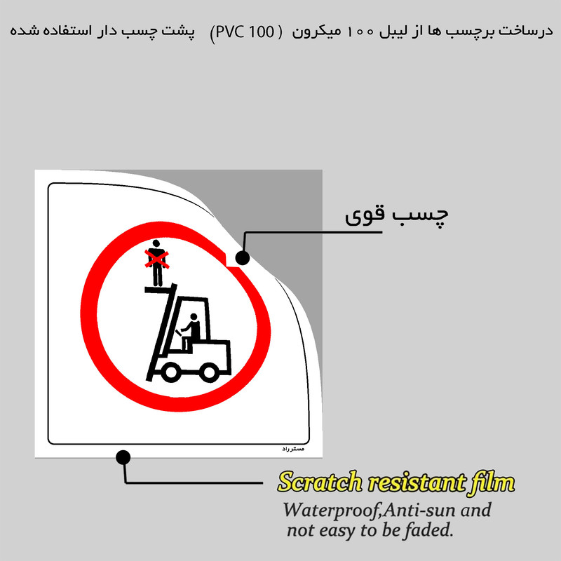 برچسب ایمنی مستر راد طرح استفاده از لیفتراک غیر حمل بار ممنوع مدل HSE-OSHA-622