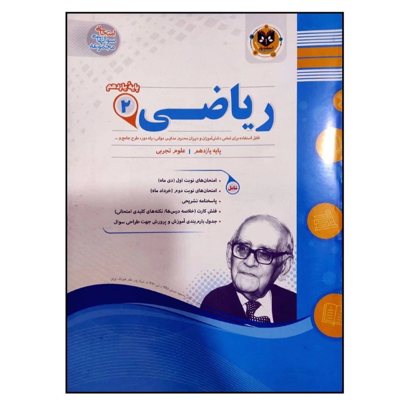 کتاب مجموعه سوالات امتحانی ریاضی 2 رشته تجربی پایه یازدهم اثر جمعی از نویسندگان انتشارات اسفندیار