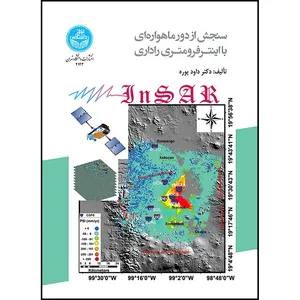 کتاب سنجش از دور ماهواره ای با اینترفرومتری راداری اثر دکتر داود پوره انتشارات دانشگاه تهران
