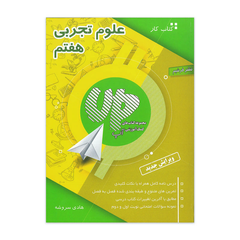 کتاب کار علوم هفتم Up اثر هادی سروشه نشر فرشیم