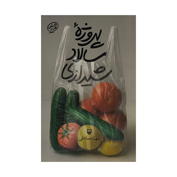 کتاب پروژه سالاد شيرازي اثر مهناء صادقي انتشارات سوره مهر