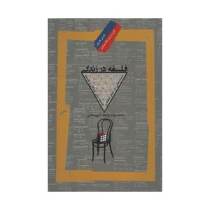 کتاب فلسفه در زندگی اثر محمدرضا واعظ شهرستانی نشر نگاه عصر