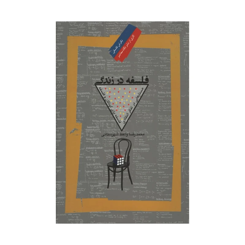 کتاب فلسفه در زندگی اثر محمدرضا واعظ شهرستانی نشر نگاه عصر