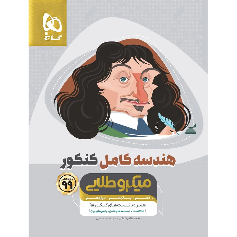 کتاب هندسه کامل جامع کنکور ریاضی سری میکرو طلایی کنکور 99 اثر محمدطاهر شعاعی و سعید قندچی انتشارات بین المللی گاج