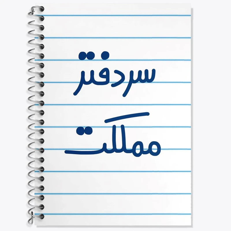 دفتر زبان 50 برگ خندالو مدل سه خط طرح سردفتر مملکت کد 6665