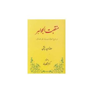 کتاب منقبت الجواهر در شرح احوال میرسید علی همدانی اثر اکرم آقاجانلو انتشارات طهوری