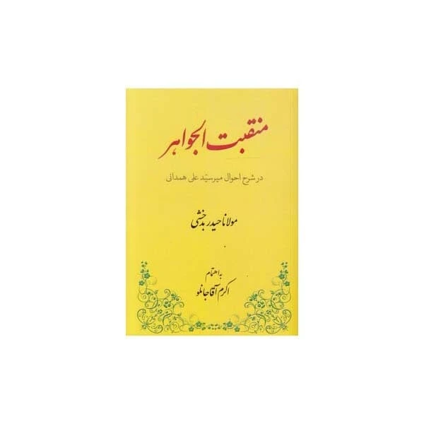 کتاب منقبت الجواهر در شرح احوال میرسید علی همدانی اثر اکرم آقاجانلو انتشارات طهوری
