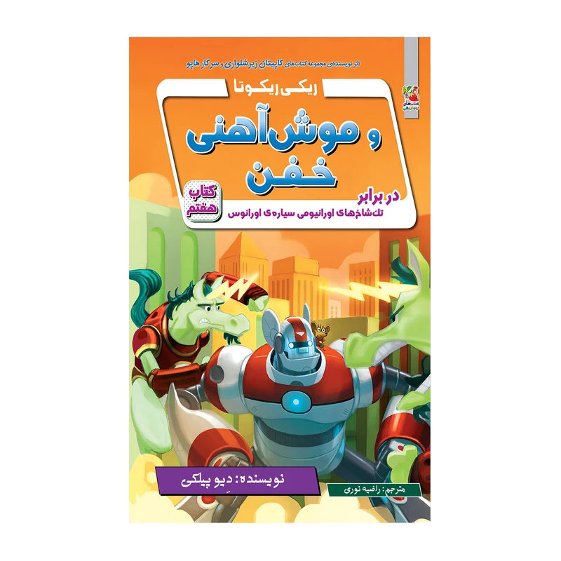 کتاب ریکی ریکوتا و موش آهنی خفن در برابر تک شاخ های اورانیومی سیاره ی اورانوس اثر دیو پیلکی انتشارات سایه گستر