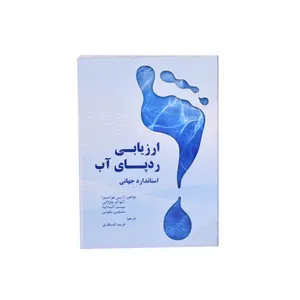 کتاب ارزیابی ردپای آب اثر جمعی از نویسندگان انتشارات مینوفر