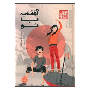 کتاب آفتاب با تو اثر ماکاتو شينکاي ترجمه نيلوفر عزيزپور انتشارات پرتغال