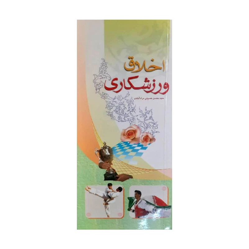 کتاب اخلاق ورزشکاری اثر سید محسن حسینی مرادآبادی انتشارات سبط النبی