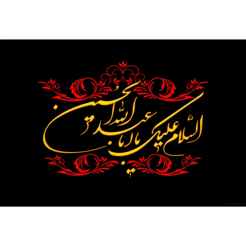 تابلو شاسی مدل السلام علیک یا ابا عبدالله حسین T2382