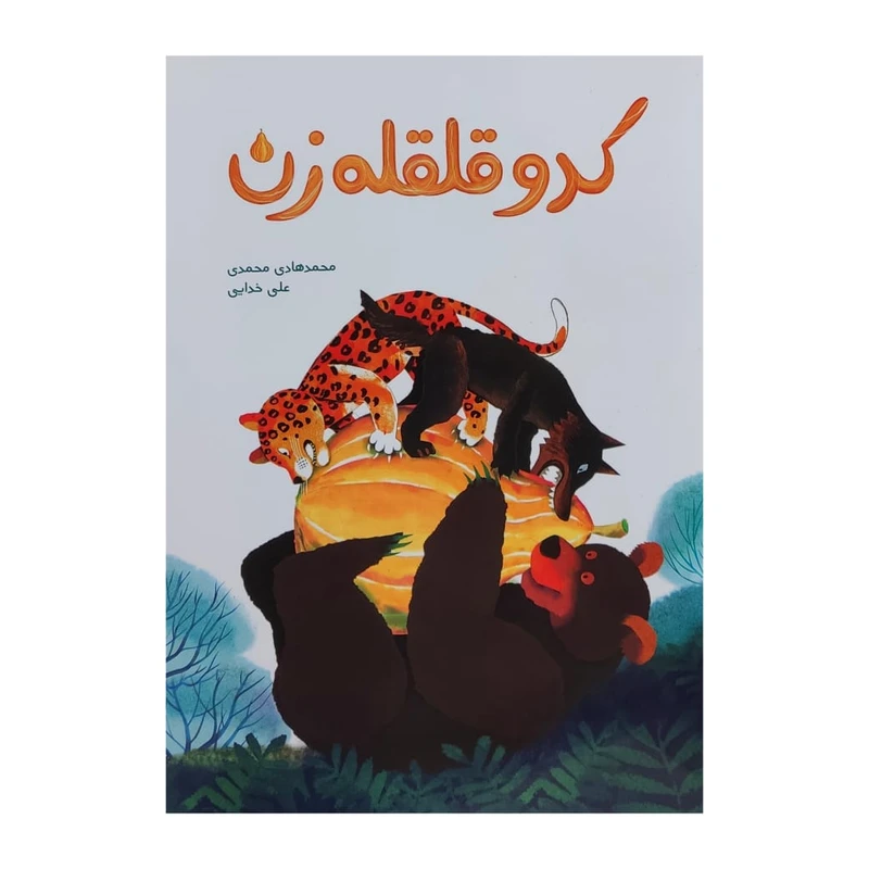 کتاب کدو قلقله زن اثر محمد هادی محمدی انتشارات موسسه پژوهشی تاریخ ادبیات کودکان