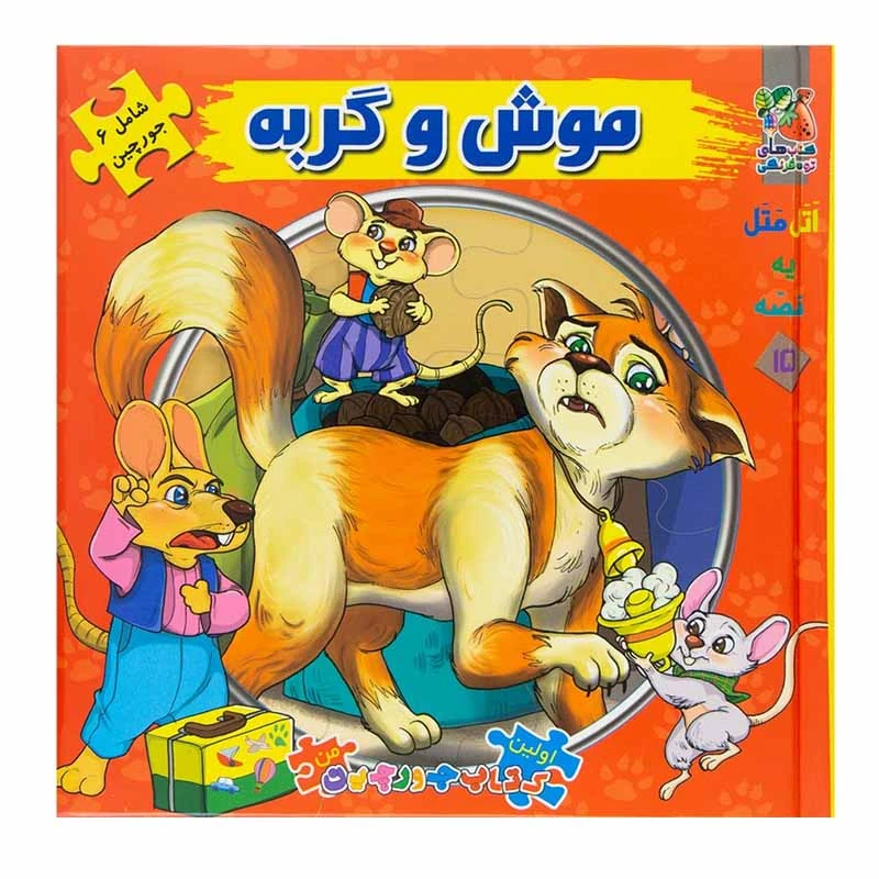 کتاب موش و گربه اثر جمعی از نویسندگان انتشارات سایه گستر