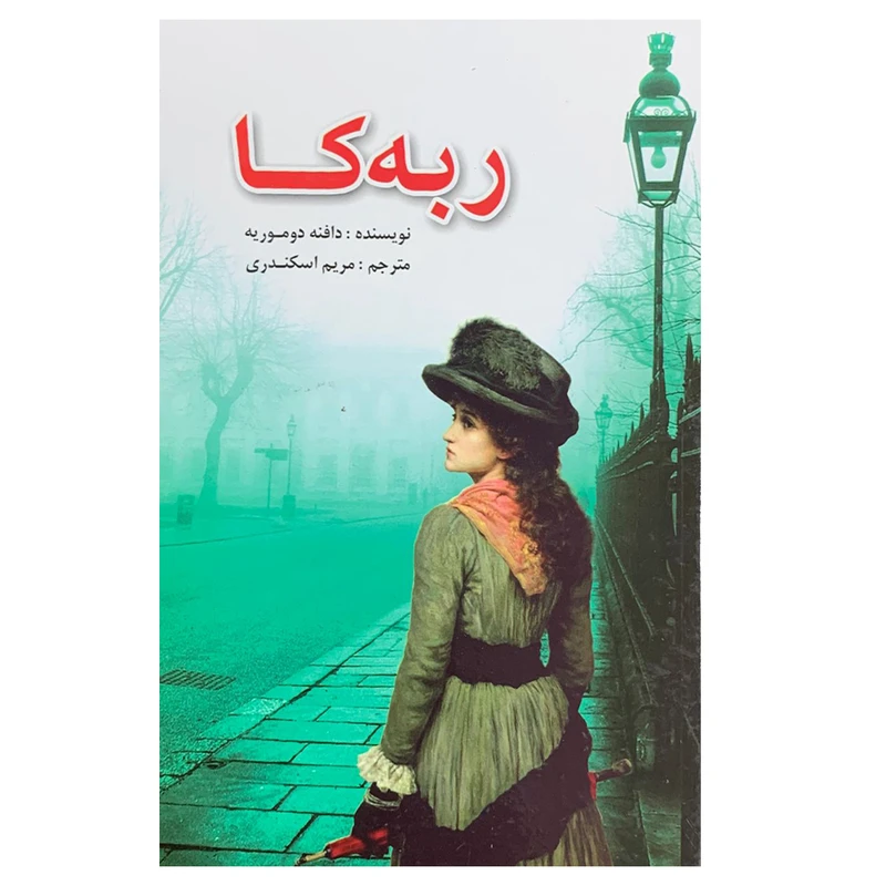 کتاب ربه کا اثر دافنه دوموریه انتشارات لیدا